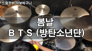 BTS - 봄날 (drumcover) - by악보바구니