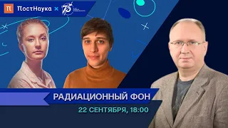 Радиационный фон: как излучение влияет на живые организмы / Андреян Осипов в Рубке ПостНауки