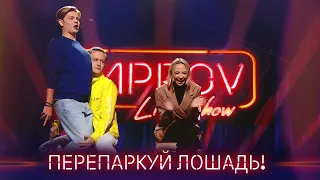 Такой подачи от комиков Педан не ожидал! Improv Live Show Новые Приколы 2021