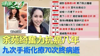 余苑綺奮力抗癌八年 九次手術化療70次終病逝 健康2.0