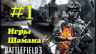 Battlefield 3 прохождение на русском  Часть 1 #hd