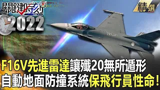 【台海火藥庫】F16V先進雷達讓殲20無所遁形 「自動地面防撞系統」保飛行員性命！？【關鍵時刻】 劉寶傑 林廷輝 黃暐瀚 黃世聰 黃創夏 王瑞德 李正皓 傅鶴齡