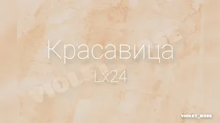 lx24- Красавица (Lyrics) "Где я раньше был и где чёрт меня носил"