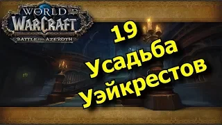 19 Усадьба Уэйкрестов за Протпала, без комментариев.