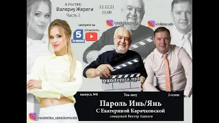 Ток-шоу «Пароль Инь/Янь» 2 сезон! В гостях: Валериу Жереги, выпуск 8 Часть 1