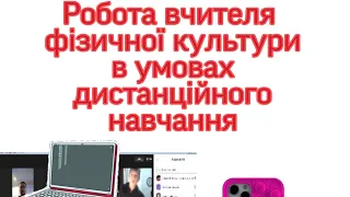 Дистанційні з фізичного виховання/ Робота вчителя фізкультури в умовах дистанційного навчання