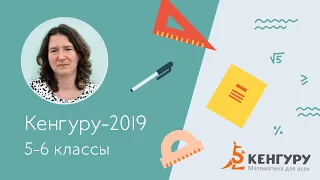 Разбор задач конкурса «Кенгуру-2019», 5-6 класс