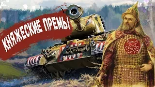 War Thunder : Княжеские Премы