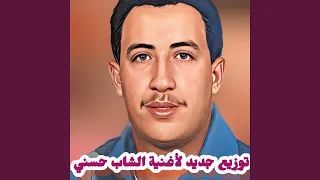 الشاب حسني Ghadi Nwali (توزيع جديد)