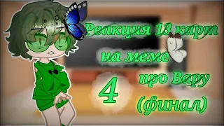 ~Реакция 13 карт~ на ~ меме про вару (Финал)~