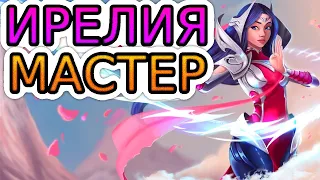 🏆Как играют мастера за Ирелию! ◾ Ирелия vs Грагас ◾ He гайд на Ирелию [Irelia] ◾ Лига Легенд