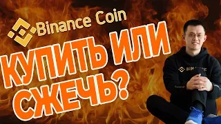 Обзор криптовалюты Binance Coin - стоит ли покупать монету бинанс коин (BNB)?