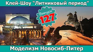 Моделизм Новосибирск - Санкт-Петербург | Клей-шоу "Литниковый Период". (Выпуск #127)