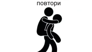 Repeat behind the silhouette.Walking man just dance. Повтори за силуэтом. Джаст денс человечек.