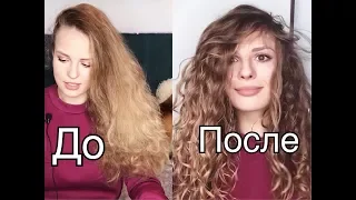 💜HELP!Пушистые вьющиеся волосы Уход и укладка💜