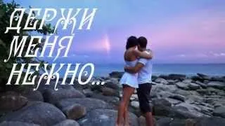 ДЕРЖИ МЕНЯ НЕЖНО...🍃🌸💕Love💕🌸🍃 исп.В.Ильинская монтаж ЛОРЕНА