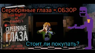 Обзор на книгу по Five Nights at Freddy's "Серебряные глаза"  Сезон 2  выпуск 9