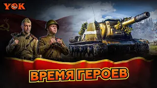 ОБНОВЛЕНИЕ 1.26 〃 ВРЕМЯ ГЕРОЕВ: ПУТЬ К ПОБЕДЕ 🔸 Мир Танков