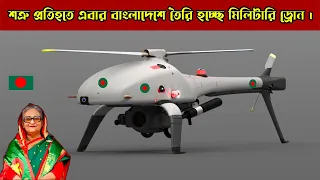 Military drones are being made in Bangladesh to counter the enemy!Military drones made in Bangladesh