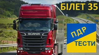 ПДР тести. Білет 35. Тест за 10 хвилин. ПДР для ВСІХ