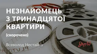 Всеволод Нестайко — Незнайомець з тринадцятої квартири (аудіокнига скорочено)