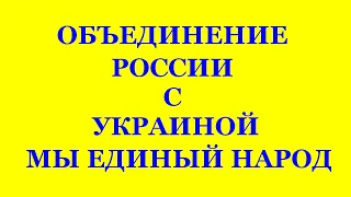 ОБЪЕДИНЕНИЕ РОССИИ С УКРАИНОЙ, МЫ ЕДИНЫЙ НАРОД. 27.02.2010 г Часть 1,2 Трехлебов А.В 2022,2023,2024