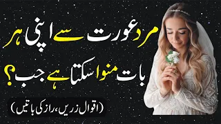 Mard Aurat Sy Apni Har Baat Manwa Sakta Hai - Aurat Quotes - Urdu Quotes - Love Quotes @SKPoetry2.0