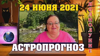 🌟 Гороскоп на завтра 24 июня для всех знаков ✅астропрогноз от Аннели ✨ Не надо о себе рассказывать