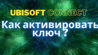 Как активировать ключ в ubisoft connect?