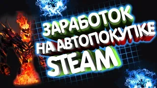 ЗАРАБОТОК В STEAM НА ТОРГОВОЙ ПЛОЩАДКЕ 2019 [STEAM ЗАРАБОТОК]