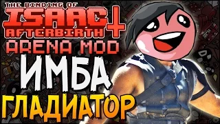 ИМБА ГЛАДИАТОР ► The Binding of Isaac: Afterbirth+ |29| Arena mod