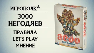 3000 Негодяев. Правила, Let's Play, мнение.