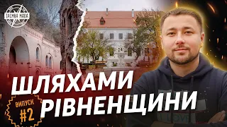 Таємна Мапа - Рівненська обл. Тараканівський форт | Клевань | Базальтові стовпи | Губківський замок