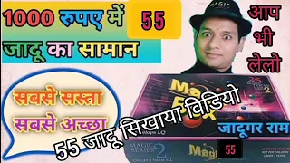 55 जादू सिखाया विडियो, 55 magic tricks, हजार रुपए में 55 जादू का सामान खरिदें सस्ता और आच्छा जादू