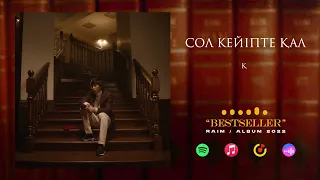 9. RaiM - Сол кейпте қал (feat. Alina Gerc)