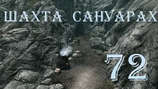 The Elder Scrolls V Skyrim. Часть 72. Шахта Сануарах (Sanuarach Mine)