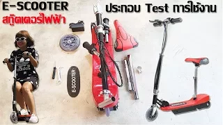 E-SCOOTER  สกู๊ตเตอร์ไฟฟ้า แบบพกพา ประกอบ Test การใช้งาน พับเก็บได้ ราคาเบาๆ