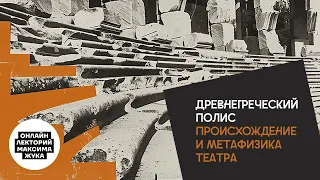 Древнегреческий полис. Происхождение и метафизика театра.