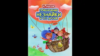 Незнайка.  Глава 7.  Подготовка к путешествию.