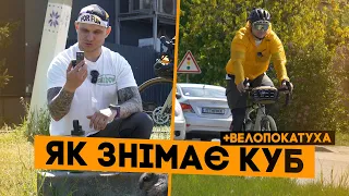 Як знімає КУБ? Велопокатуха та лайфхак страва!