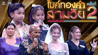 ไมค์ทองคำ สามวัย | ครั้งที่ 2 |  11 พ.ค. 67 Full EP