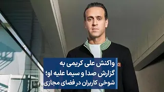 واکنش علی کریمی به گزارش صدا و سیما علیه او؛ شوخی کاربران در فضای مجازی