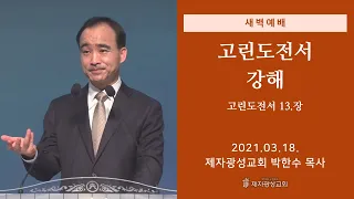 2021-03-18 새벽예배 (고린도전서 강해 - 고린도전서 13장) - 박한수 목사