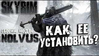 Skyrim сборка модов NOLVUS как установить? Подробный гайд