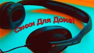 Мой Домашний Звук - Наушники для дома Sennheiser HD 202(Обзор)