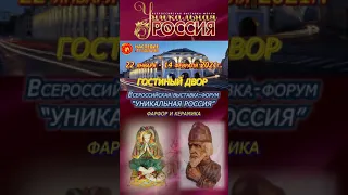 Художественно-промышленная выставка-форум "Уникальная Россия"