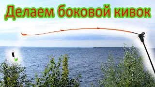 Делаем боковой кивок для летней ловли плотвы, окуня, карася.