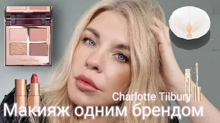 МАКИЯЖ ОДНИМ БРЕНДОМ -CHARLOTTE TILBURY