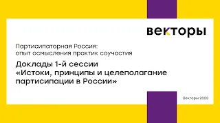 Истоки, принципы и целеполагание партисипации в России. 1-я сессия / Партисипаторная Россия