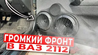 АВТОЗВУК В 2112 - ГРОМКИЙ ФРОНТ